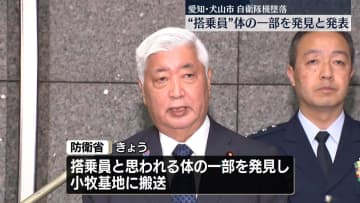 防衛省“搭乗員と思われる体の一部を発見した”　航空自衛隊機墜落事故