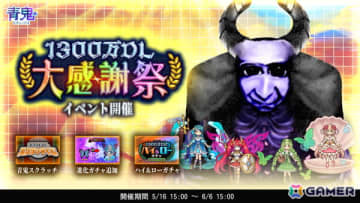 「青鬼オンライン」1,300万DL大感謝祭イベントがスタート！西洋神モチーフの新スキンミネルヴァ、ネプチューンなどが登場