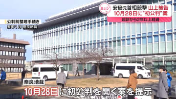 安倍元首相銃撃　“10月28日に初公判”案、奈良地裁が示す　山上被告の起訴から2年以上経過