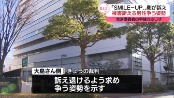 「SMILE-UP.」側、救済委員会の手続きに応じなかった男性に“補償金支払う義務ない”千葉地裁で確認求めた裁判