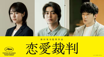倉悠貴、唐田えりか、津田健次郎 実力派俳優が集結映画『恋愛裁判』キャスト＆特報映像解禁！