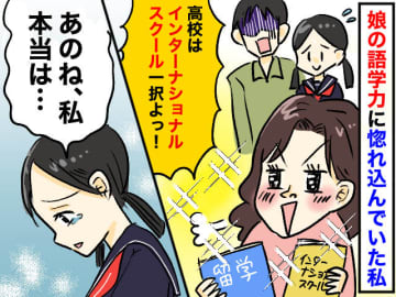 娘の夢を応援？ いいえ、ただの親のエゴでした──【娘の高校受験】で私が学んだ『大切なこと』
