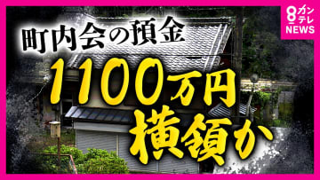 「人口約5700人」町で起きた巨額横領　町内会口座から約1100万円横領疑い会計担当逮捕　「ハンコは会長が保管　引き出しに承諾必要なはず」と住民は疑問