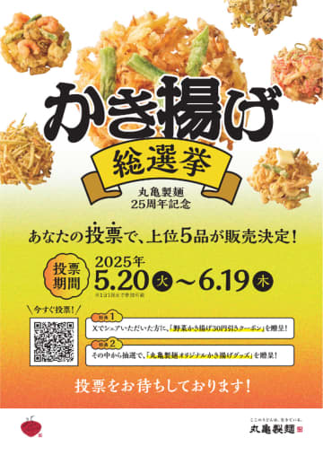 丸亀製麺、25種のかき揚げから“推し”を選ぶ「かき揚げ総選手権2025」実施