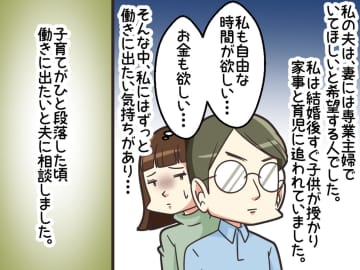 「専業主婦のままでいろ」夫の反対理由に絶句！ 働きたいと伝えると →『1枚の紙』を見せられて！？