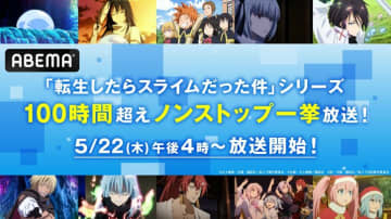 『転スラ』シリーズ全作の100時間超えノンストップ一挙放送が決定！TVアニメから劇場版、OVA、スピンオフまで