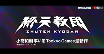 「ダンガンロンパ」小高和剛氏の最新作「終天教団」発表。DMM GAMES × Tookyo Game