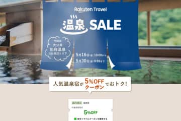 楽天トラベル、「温泉SALE」第3弾開催　別府温泉・日出周辺が対象