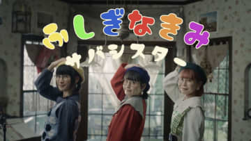 サバシスター、富豪クリエイター集団に扮した「ふしぎなきみ」MV公開
