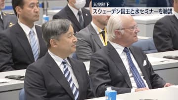 天皇陛下、スウェーデン国王と水に関するセミナーを聴講