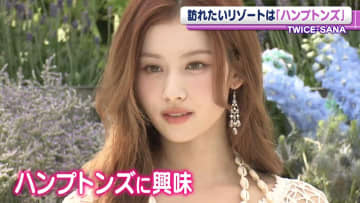 TWICE・SANAら豪華芸能人が集結「写真とかも撮って」　アメリカ・ハンプトンズでやりたいことを語る