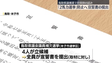 「2馬力選挙」防止へ宣誓書提出　鳥取県議補選で全国初