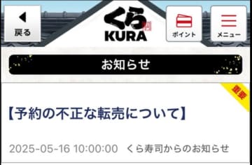 くら寿司、大阪・関西万博店の予約転売に注意喚起「不正行為に該当」アカウント削除措置も