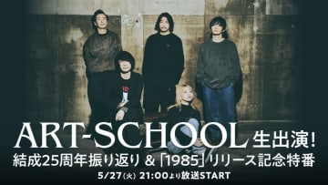 ART-SCHOOLのトリビュートアルバム発売へ、参加アーティストはニコ生特番で発表