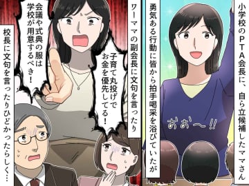 勇気あるPTA会長誕生！と思いきや「式典の服は学校が用意すべき」会長の『トンデモ発言の数々』にあ然！