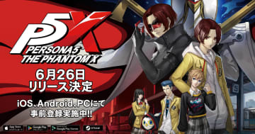 ついにシリーズ最新作「ペルソナ５: The Phantom X」が6月26日にリリース決定！出演声優のサイン色紙などが当たるリリース日決定記念キャンペーン開催中