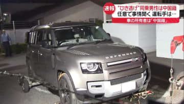 “ひき逃げ”同乗「中国籍」男性から任意で事情聞く　運転手は…