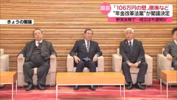 「106万円の壁」撤廃など…「年金改革関連法案」を閣議決定　ポイントは？　暮らしにどう影響？