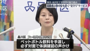 高齢者の熱中症を防ぐ“見守り”サービス実施へ　東京・品川区