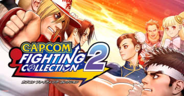 「CAPCOM」×「SNK」のタッグ作品含む計8作品を収録した「カプコン ファイティング コレクション2」が発売！新規要素で幅広く楽しめるように