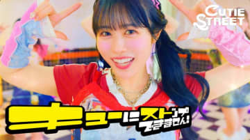 CUTIE STREETが平成ギャル風に、新曲「キューにストップできません！」MVでパラパラダンス