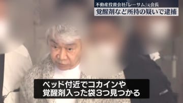 不動産投資会社「レーサム」元会長を逮捕　ホテルで覚醒剤など所持か