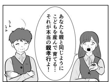 【漫画】親と同じように子どもを産んで育てる…それが親孝行！【妻がこどもを欲しがらない Vol.26】