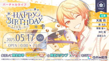 「プロセカ」司の「HAPPY BIRTHDAYライブ 2025」＆「HAPPY BIRTHDAY2025ガチャ」が開催！