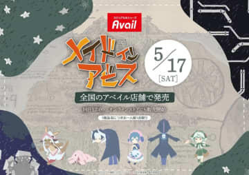 アベイル「メイドインアビス」グッズが5月17日発売！ ナナチやボンドルドにフォーカスの全21点46種
