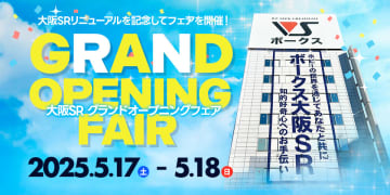 リニューアル記念！ 「大阪SR グランドオープニングフェア」本日より開催！