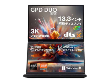 デュアル有機ELディスプレイ搭載ノートPC「GPD DUO」に、安価になった2025年モデル登場