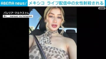 美容インフルエンサー、ライブ配信中に銃で撃たれ死亡 メキシコ