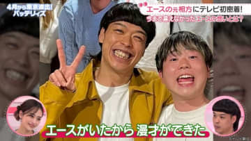 「わたし界隈」バッテリィズ・エースの元相方に初密着！　MC・近藤千尋が思わず涙