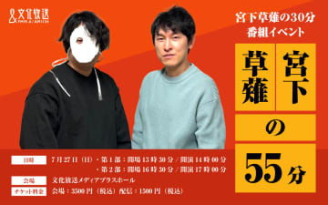 『宮下草薙の30分』番組イベント「宮下草薙の55分」7月27日（日）開催決定！ ゲストにヤーレンズが出演