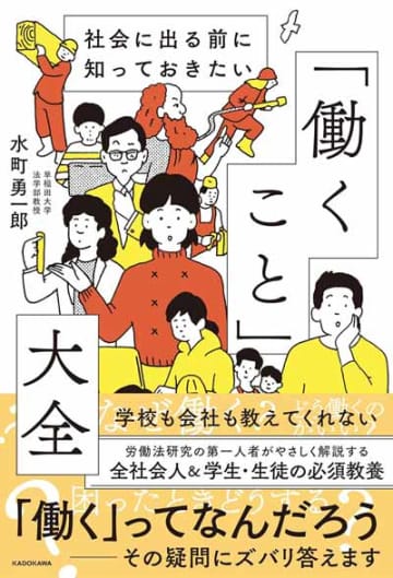 【今週の労務書】『社会に出る前に知っておきたい「働くこと」大全』