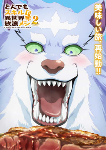 声優・内田雄馬主演アニメ『とんでもスキルで異世界放浪メシ 2』ティザービジュアル第2弾が解禁！