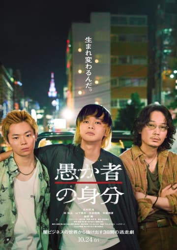 映画『愚か者の身分』ティザービジュアル＆特報解禁！山下美月、矢本悠馬、木南晴夏ら新キャスト発表