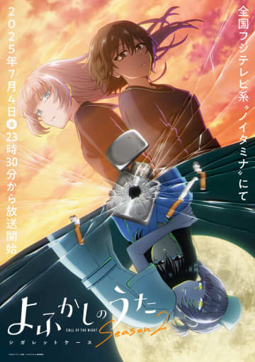 アニメ『よふかしのうた Season2』新章開幕！シガレットケース編で明かされるナズナの過去とは
