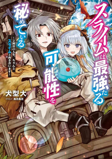 『スライムは最強たる可能性を秘めている ～2回目の人生、ちゃんとスライムと向き合います～』のコミカライズ連載が開始