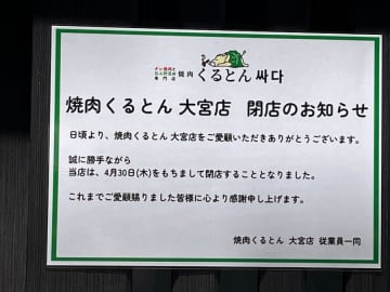 【閉店】4月30日（水）閉店！焼肉「くるとん 大宮店」