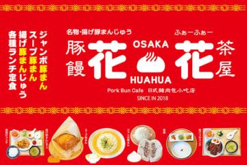 大阪・弁天町に「揚げ豚まんじゅう」が看板商品の豚饅茶屋「花花（ふぁーふぁー）」がオープン！