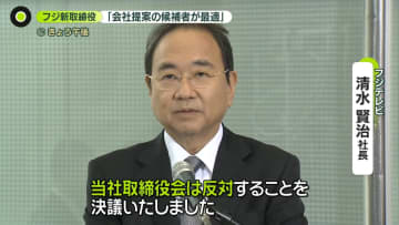 フジHD、新たに4人の取締役候補　「会社提案の候補者が最適」　“大株主の提案”は「反対」決議
