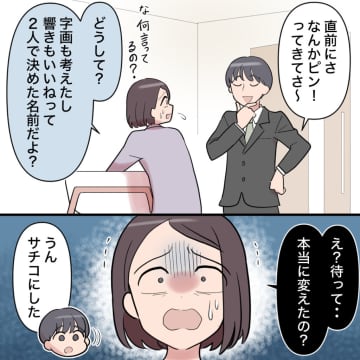 ［２］ショックで涙する妻に「今日から新しい名前で呼べばよくない？」勝手に子どもの名前を変えた夫｜ママ広場マンガ
