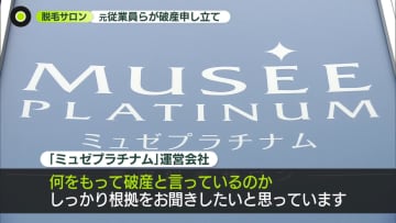 脱毛サロン「ミュゼプラチナム」元従業員らが破産申し立て