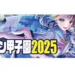 パソコン甲子園2025応募開始　プログラミング部門の参加特典は会津大学 学校推薦型選抜出願資格