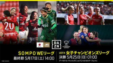 WEリーグ最終節、UEFAチャンピオンズリーグ決勝！　女子サッカーが運命のクライマックスへ