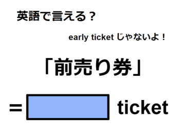英語で「前売り券」はなんて言う？