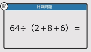 【計算力の衰えチェック】64÷（2＋8＋6）は？《算数クイズ》