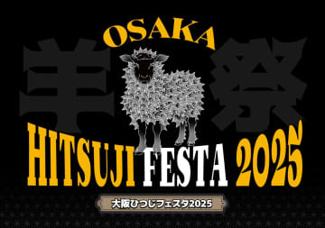 【大阪ひつじフェスタ2025】ハレの日のごちそう・羊肉を満喫！昨年2000人来場のグルメイベント開催