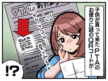 PTAのお便りに紛れ込んだ【謎のQRコード】書記担当ママが仕掛けた『驚きの罠』に、一同ゾッ